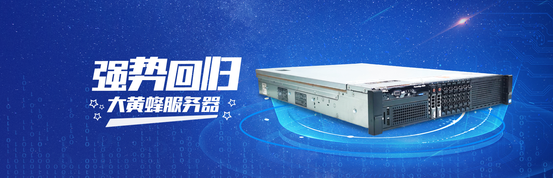 大黃蜂服務(wù)器強(qiáng)勢(shì)回歸